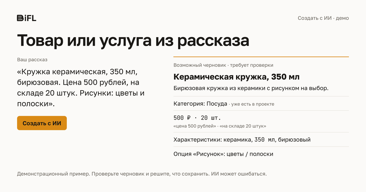 Товар или услуга из рассказа: как работает «Создать с ИИ» в BiFL